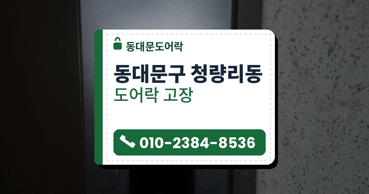동대문구 청량리동 도어락 고장 — 동대문도어락 안내 그림