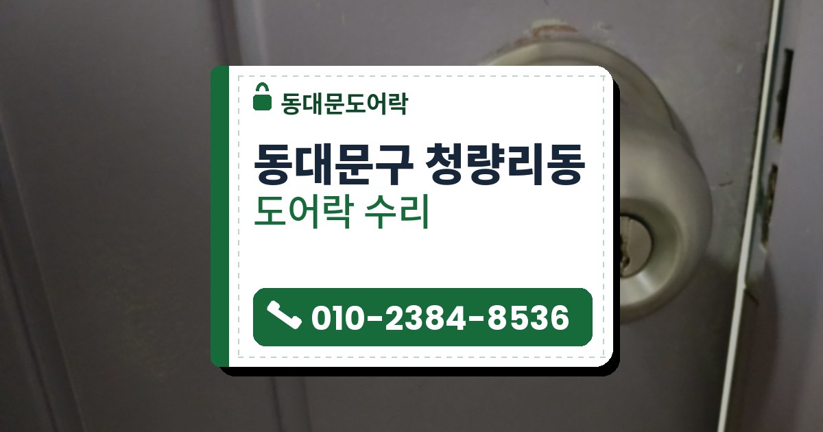 동대문구 청량리동 도어락 수리 — 동대문도어락 안내 그림