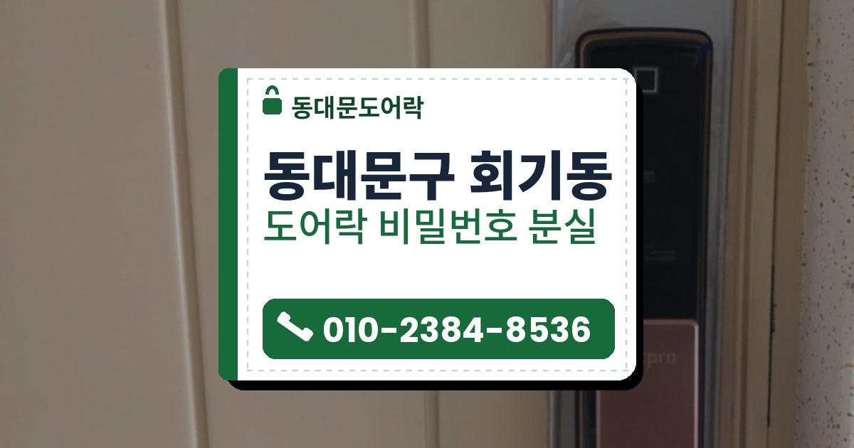 동대문구 회기동 도어락 비밀번호 분실 — 동대문도어락 안내 그림