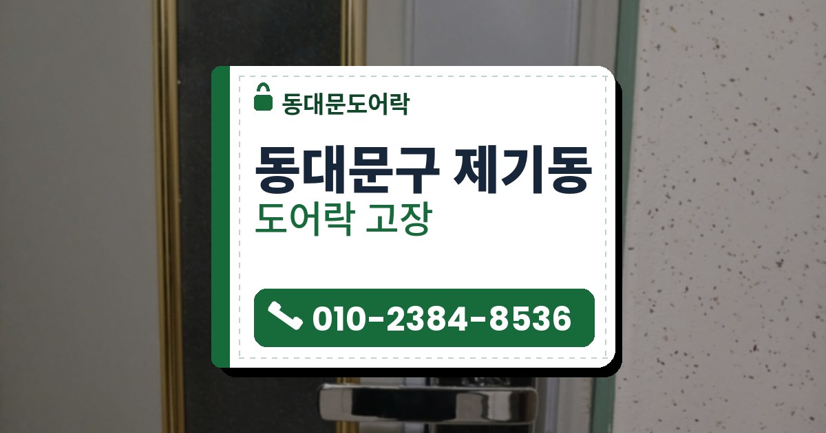 동대문구 제기동 도어락 고장 — 동대문도어락 안내 그림