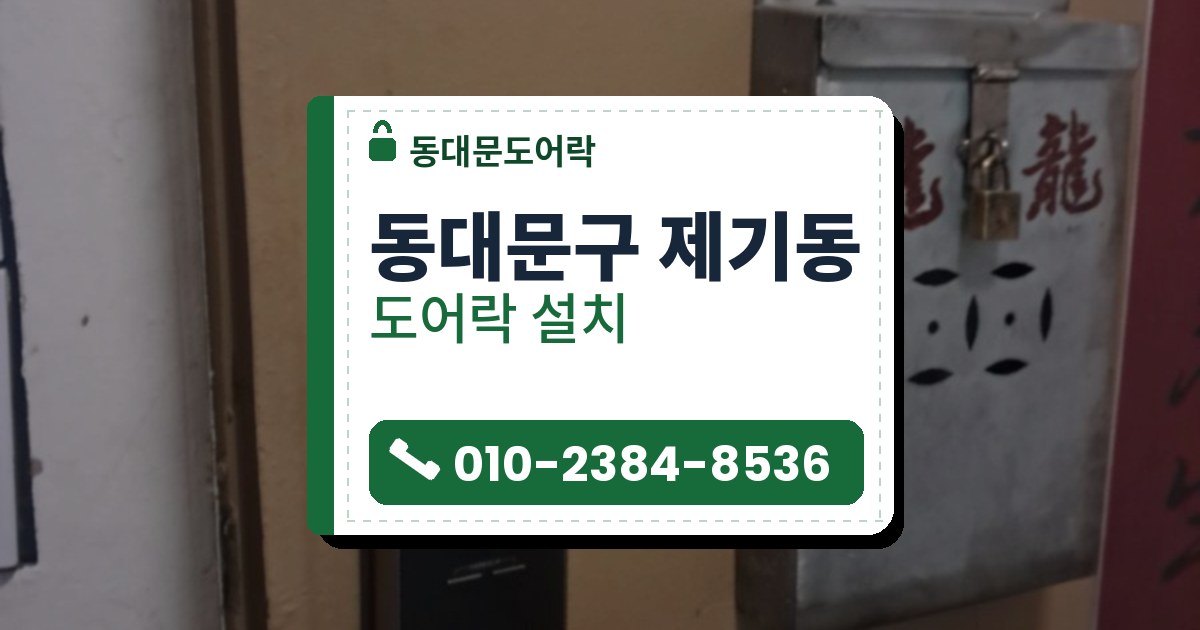 동대문구 제기동 도어락 설치 — 동대문도어락 안내 그림