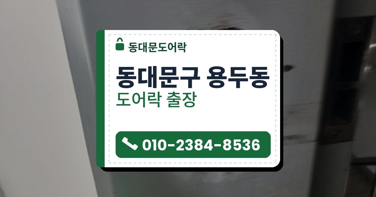 동대문구 용두동 도어락 — 동대문도어락 안내 그림